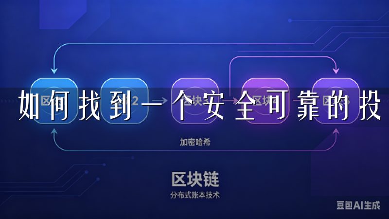 如何找到一个安全可靠的投资平台，常常让投资者们感到困惑。