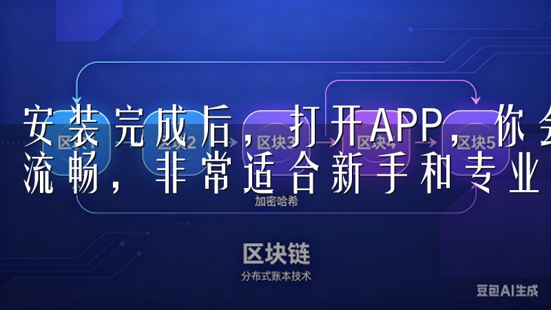 安装完成后，打开APP，你会发现其界面设计简洁明了，操作流畅，非常适合新手和专业投资者使用。