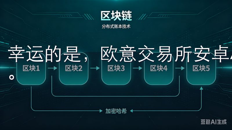 幸运的是，欧意交易所安卓APP的出现，彻底改变了这一现状。
