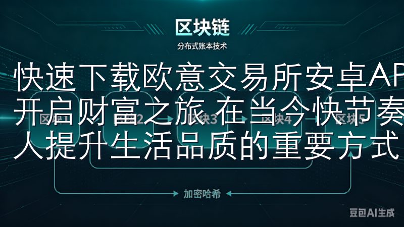 快速下载欧意交易所安卓APP，轻松投资不再难：一键安装，开启财富之旅 在当今快节奏的生活中，投资理财已经成为许多人提升生活品质的重要方式。