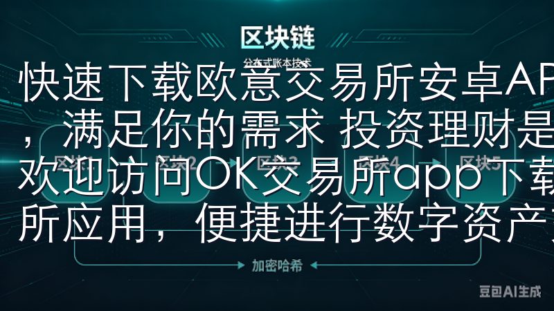 快速下载欧意交易所安卓APP，轻松投资不再难：多样化投资，满足你的需求 投资理财是一项既充满挑战又充满乐趣的活动欢迎访问OK交易所app下载官网，您可以轻松下载官方交易所应用，便捷进行数字资产交易。