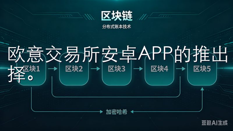 欧意交易所安卓APP的推出，为投资者们提供了一个全新的选择。