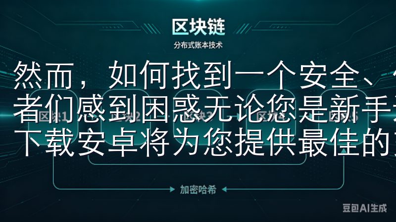 然而，如何找到一个安全、便捷且高效的投资平台，常常让投资者们感到困惑无论您是新手还是资深投资者，欧意交易所app下载安卓将为您提供最佳的交易体验，助您把握市场机遇。