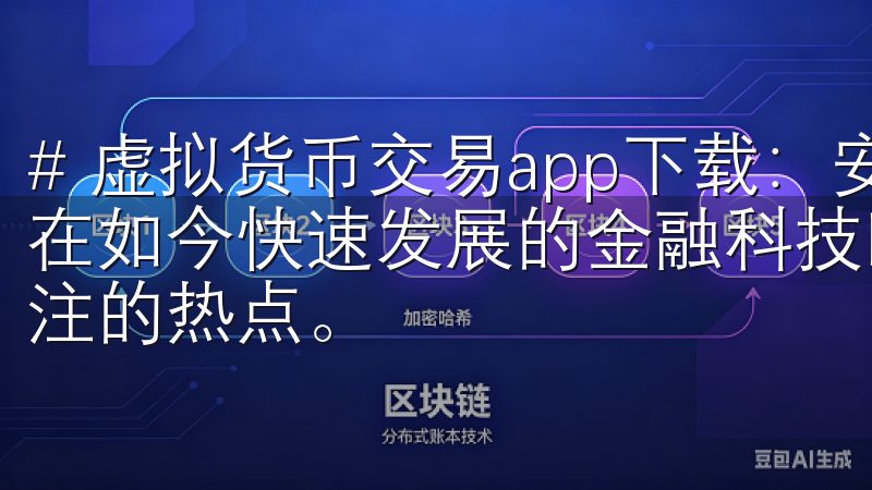 # 虚拟货币交易app下载：安全便捷的数字资产投资利器 在如今快速发展的金融科技时代，虚拟货币投资逐渐成为人们关注的热点。