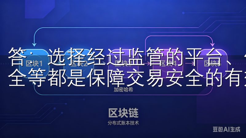 答：选择经过监管的平台、使用双因素认证、保持个人信息的安全等都是保障交易安全的有效措施。