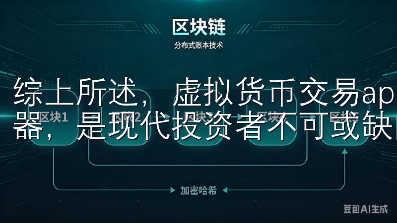 综上所述，虚拟货币交易app作为安全便捷的数字资产投资利器，是现代投资者不可或缺的工具。