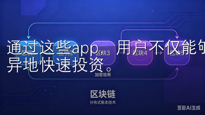 通过这些app，用户不仅能够便捷地完成交易，甚至能够实现异地快速投资。