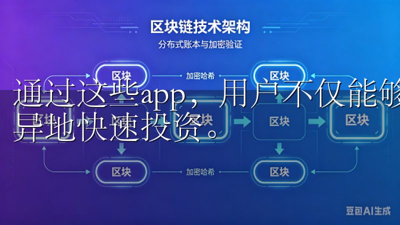 通过这些app，用户不仅能够便捷地完成交易，甚至能够实现异地快速投资。