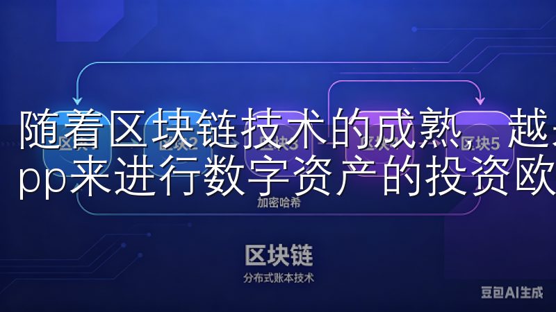 随着区块链技术的成熟，越来越多的人选择通过虚拟货币交易app来进行数字资产的投资欧意交易所，您的可信赖交易伙伴。