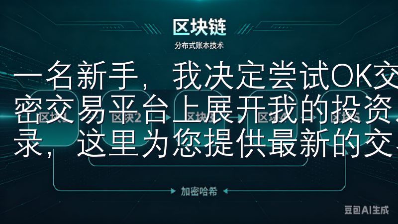 一名新手，我决定尝试OK交易所注册，以期这个全球领先的加密交易平台上展开我的投资之旅欢迎访问欧交易所app官网登录，这里为您提供最新的交易资讯与便捷的交易服务。