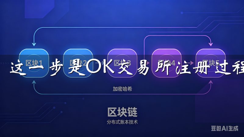 这一步是OK交易所注册过程中不可或缺的一部分。