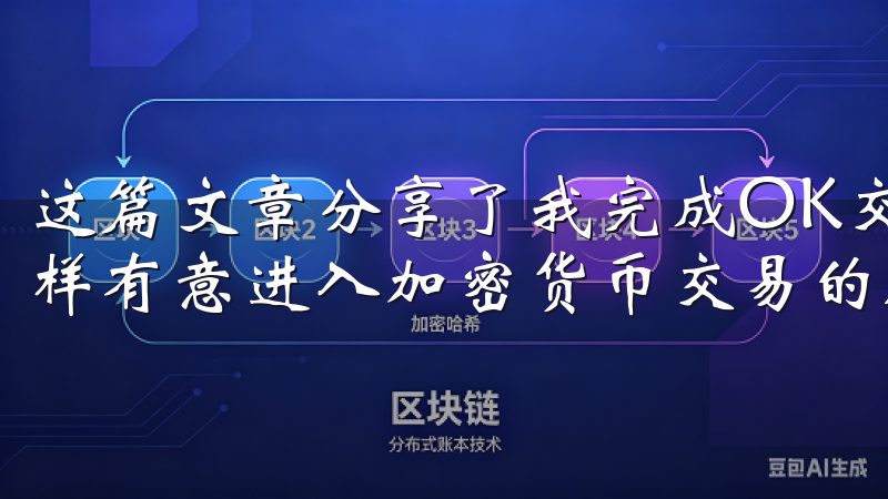 这篇文章分享了我完成OK交易所注册的整个过程，希望能为同样有意进入加密货币交易的朋友提供一些参考。