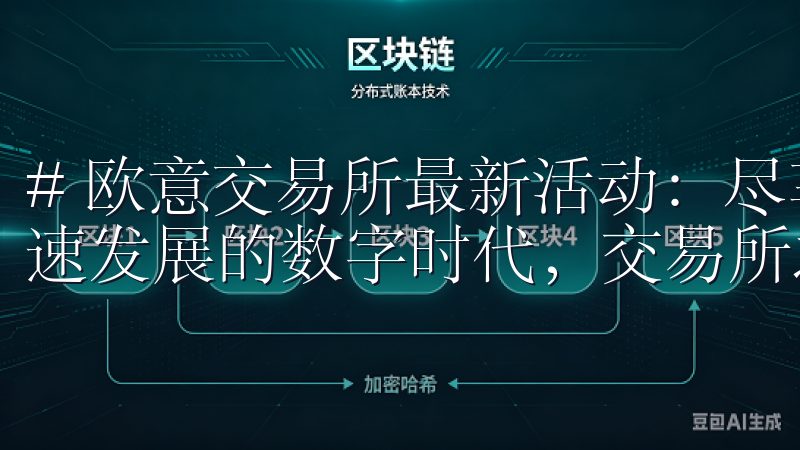 # 欧意交易所最新活动：尽享丰富福利与交易机会 在这个快速发展的数字时代，交易所之间的竞争日益激烈。