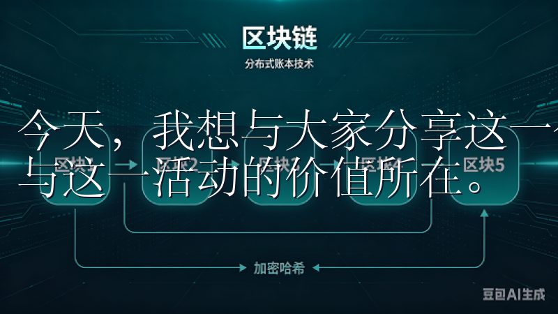 今天，我想与大家分享这一令人兴奋的机会，和大家一起探讨参与这一活动的价值所在。