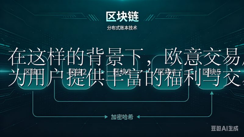 在这样的背景下，欧意交易所发起了一项精彩纷呈的活动，旨在为用户提供丰富的福利与交易机会。