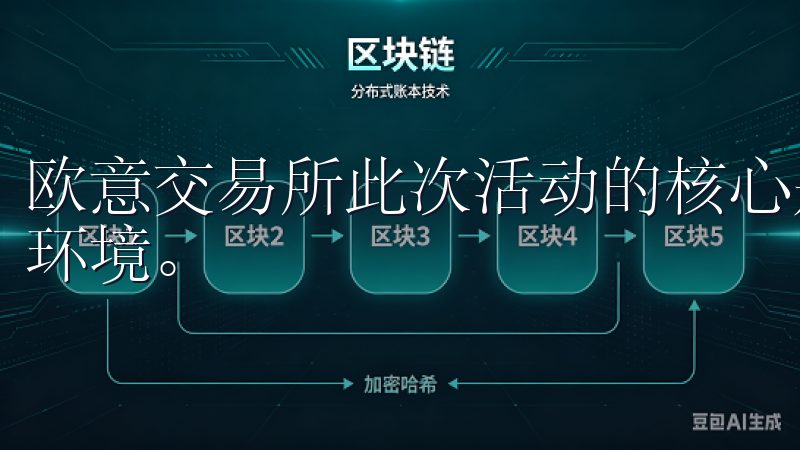 欧意交易所此次活动的核心是为用户创造一个更具吸引力的交易环境。