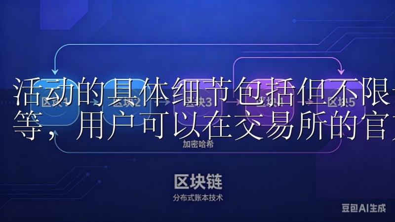活动的具体细节包括但不限于交易额的要求、特定交易对的限制等，用户可以在交易所的官方网站上获取最新信息。