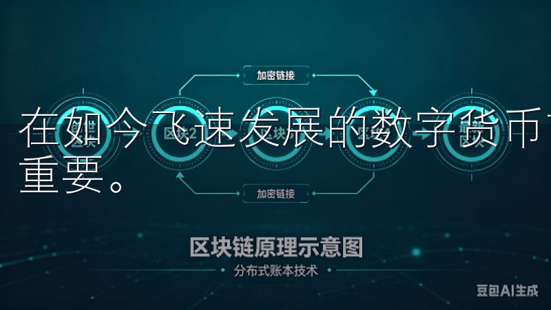 在如今飞速发展的数字货币市场，选择一个优秀的交易平台至关重要。