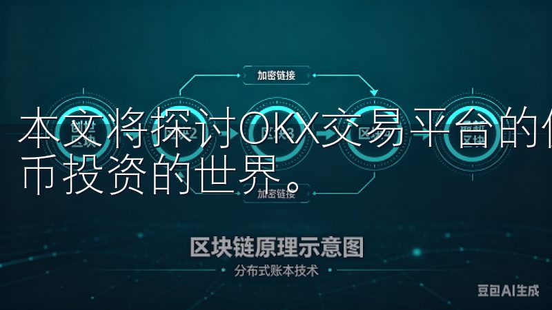 本文将探讨OKX交易平台的优势，从而帮助您轻松进入数字货币投资的世界。