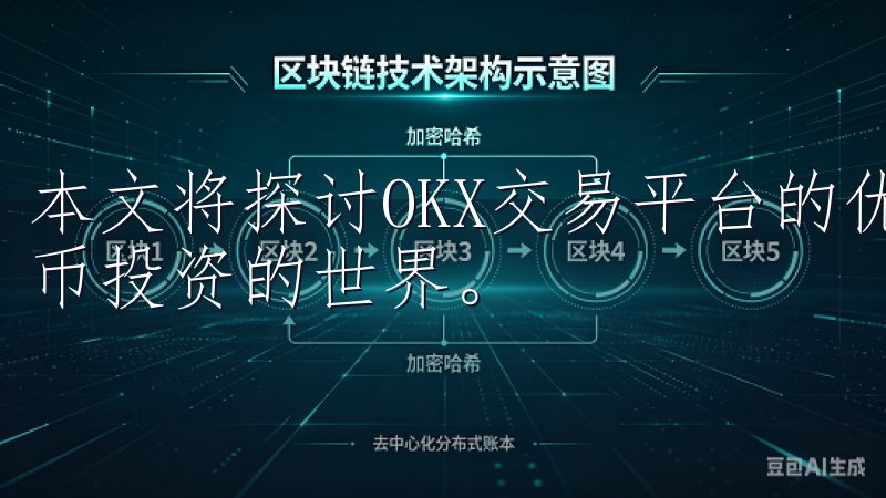 本文将探讨OKX交易平台的优势，从而帮助您轻松进入数字货币投资的世界。