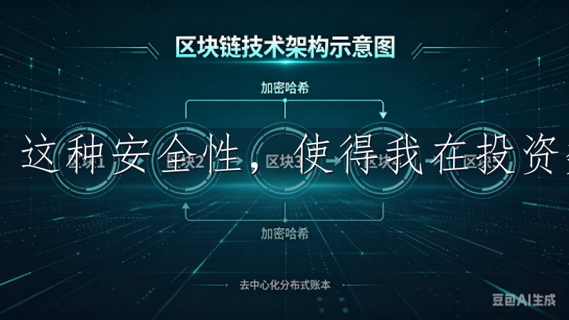 这种安全性，使得我在投资数字货币时倍感安心。