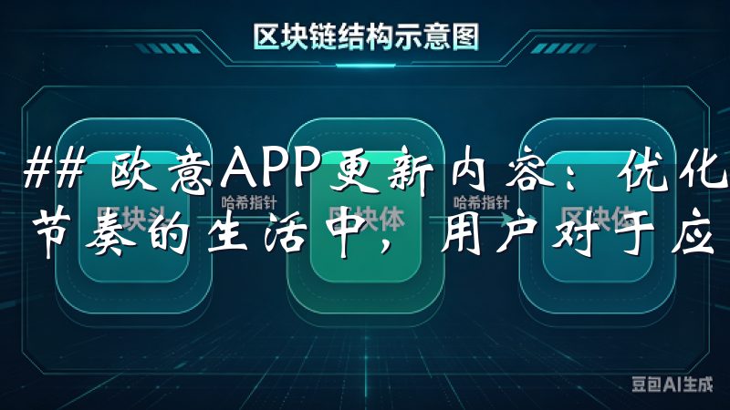 ## 欧意APP更新内容：优化用户体验，畅享新功能 在快节奏的生活中，用户对于应用的便利性和高效性要求越来越高。