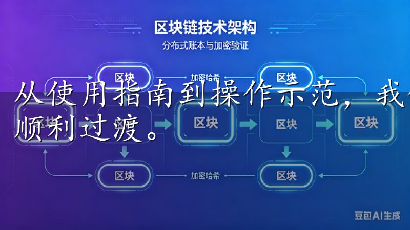 从使用指南到操作示范，我们提供了详尽的支持，以保障用户的顺利过渡。