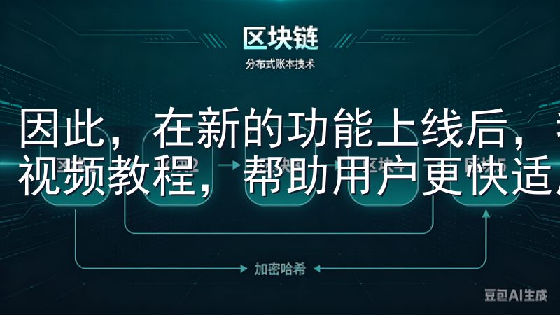 因此，在新的功能上线后，我们特别准备了一系列的使用说明和视频教程，帮助用户更快适应新变化。