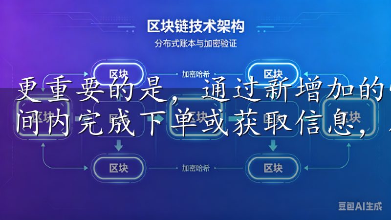 更重要的是,通过新增加的快捷操作功能,用户可以在最短的时间内完成下单或获取信息,从而使购物变得轻松、愉悦。