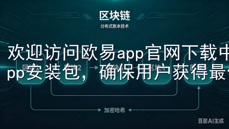欢迎访问欧易app官网下载中心，我们提供最新版本的欧易app安装包，确保用户获得最佳体验。