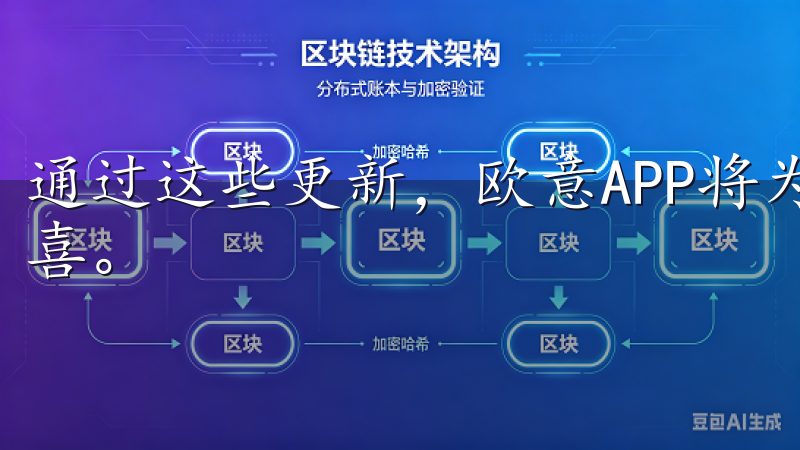 通过这些更新，欧意APP将为你的日常生活带来更多便利和惊喜。
