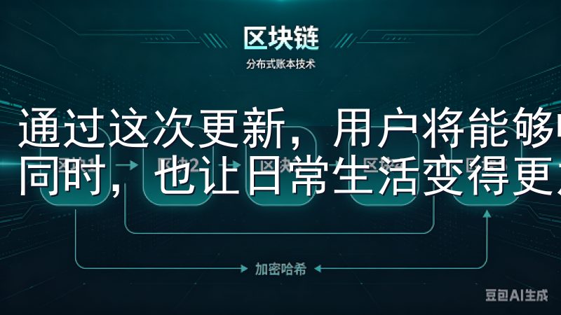 通过这次更新，用户将能够畅享更多的新功能，提升使用体验的同时，也让日常生活变得更加智能和便捷。