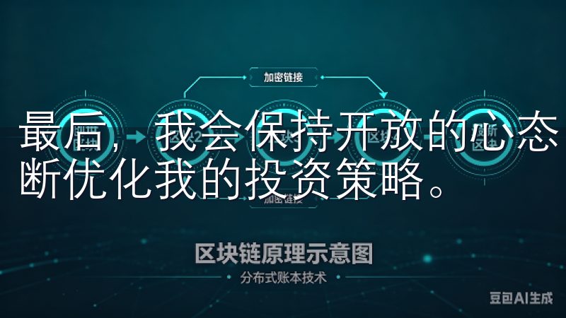 最后，我会保持开放的心态，愿意接受新的投资理念和方法，不断优化我的投资策略。
