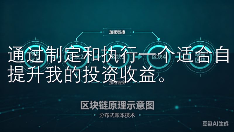 通过制定和执行一个适合自己的交易计划，我能够在欧交易所中提升我的投资收益。