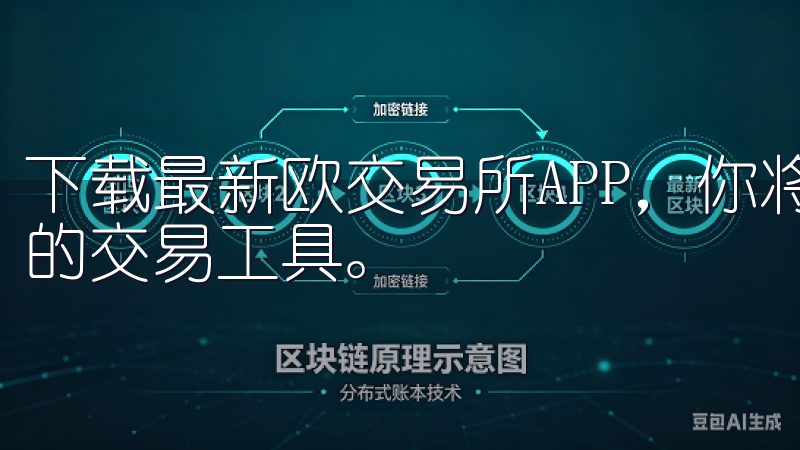 下载最新欧交易所APP，你将体验到一款设计精良、功能强大的交易工具。