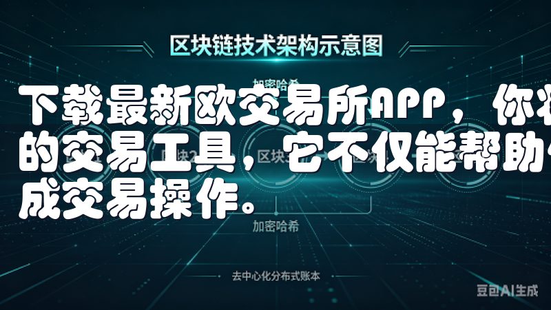 下载最新欧交易所APP，你将体验到一款设计精良、功能强大的交易工具，它不仅能帮助你实时监控市场，还能让你在瞬间完成交易操作。