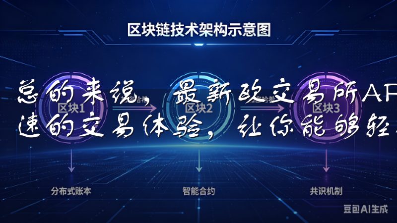 总的来说，最新欧交易所APP的官方下载为你提供了安全、快速的交易体验，让你能够轻松掌握市场动态，实现财富增值。