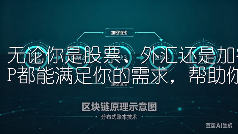 无论你是股票、外汇还是加密货币的投资者，最新欧交易所APP都能满足你的需求，帮助你实现财富增值。