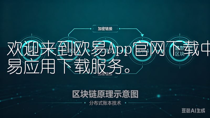 欢迎来到欧易App官网下载中心，这里提供最全面、最新的欧易应用下载服务。