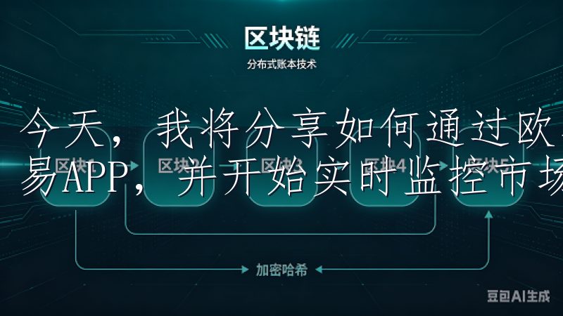 今天，我将分享如何通过欧易的官方网站快速下载安卓版本的欧易APP，并开始实时监控市场行情。