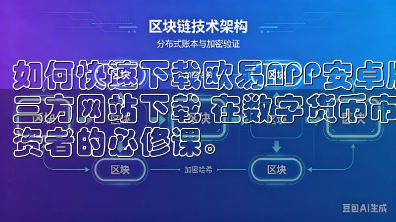如何快速下载欧易APP安卓版本，获取最新行情资讯：通过第三方网站下载 在数字货币市场中，及时获取行情资讯是每个投资者的必修课。