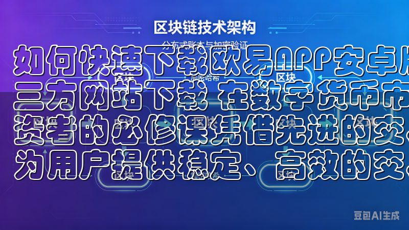 如何快速下载欧易APP安卓版本，获取最新行情资讯：通过第三方网站下载 在数字货币市场中，及时获取行情资讯是每个投资者的必修课凭借先进的交易技术和强大的安全保障，OKEx为用户提供稳定、高效的交易体验。