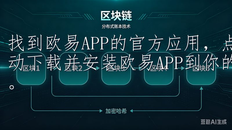 找到欧易APP的官方应用，点击“安装”按钮，应用市场会自动下载并安装欧易APP到你的手机上，整个过程非常简单快捷。