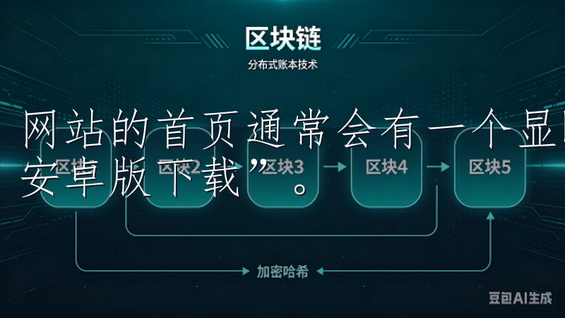 网站的首页通常会有一个显眼的下载按钮，点击它，然后选择“安卓版下载”。