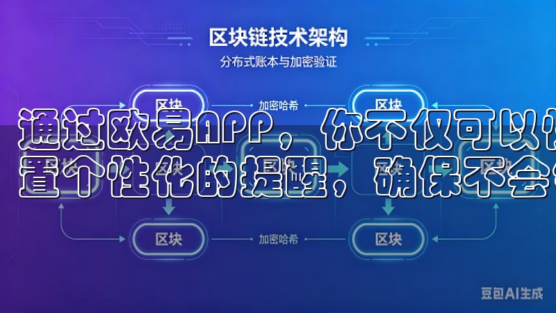 通过欧易APP，你不仅可以快速了解市场的整体趋势，还能设置个性化的提醒，确保不会错过任何重要行情变动。