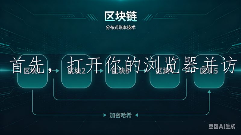 首先，打开你的浏览器并访问欧易的官方网站。