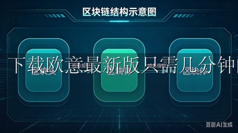 下载欧意最新版只需几分钟的时间。