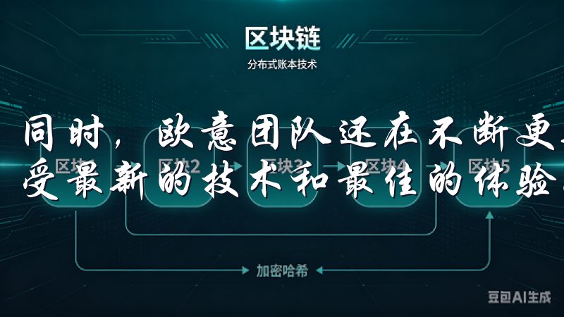 同时，欧意团队还在不断更新和优化软件，确保我们能够始终享受最新的技术和最佳的体验。