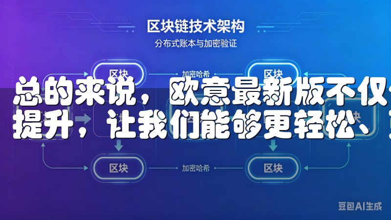 总的来说，欧意最新版不仅仅是一个软件，更是一种生活方式的提升，让我们能够更轻松、更愉悦地享受生活中的每一个瞬间。
