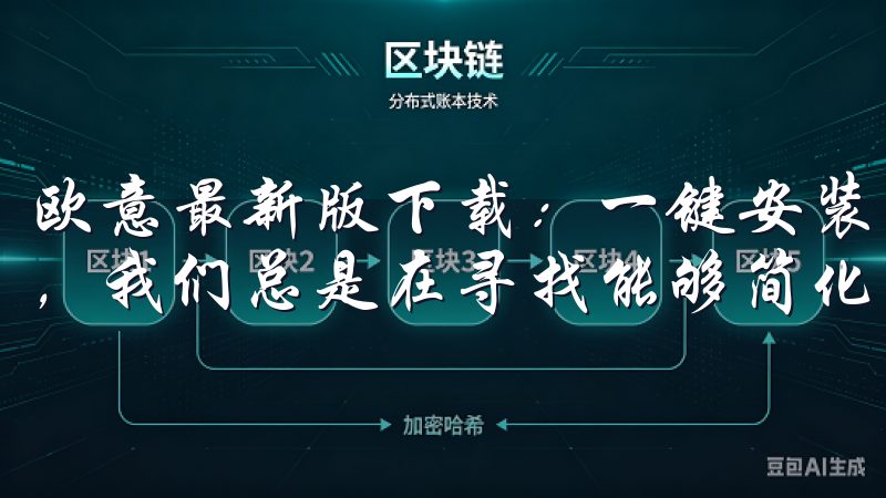 欧意最新版下载：一键安装，开启全新体验 在快节奏的生活中，我们总是在寻找能够简化生活的方式。